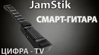 Jamstik - смарт-гитара для iPhone и iPad