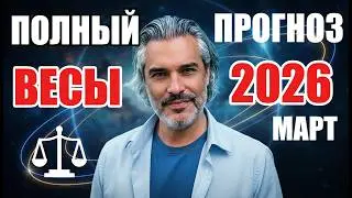 ПОЛНЫЙ прогноз март 2026 Весы &mdash; сильные и опасные даты
