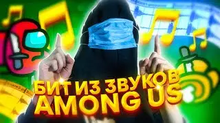 НАПИСАЛ БИТ ИЗ ЗВУКОВ AMONG US И ЭТО ХИТ!!1!1!