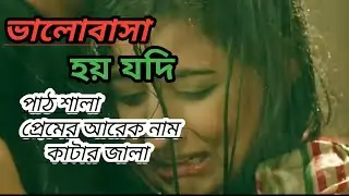 ভালোবাসা হয় যদি পাঠশালা | প্রেমের আরেক নাম কাটার জ্বালা | নয়নের নীড়েও ছবি আঁকা যায় (শিমুল হাসান)