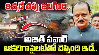 ఇక్కడే తప్పు జరిగింది.. అజిత్ పవార్ ఆకరిగా పైలట్ తో చెప్పింది ఇదే.. | Ajit Pawar Flight Crash