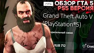 GTA 5 Обзор PS5 версии за 712 рублей (Playstation 5 60fps Raytracing)