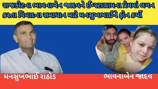 રાજકોટના ભાવનાબેન જાદવને ઈન્સ્ટાગ્રામના પ્રેમમાં લગન કરતા વિવાદના સમાધાન માટે મનસુખભાઈને ફોન કર્યો