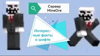 Minecraft | MineOre | Интересные факты о шифте | 关于转变的有趣事实 | Interesting facts about the shift
