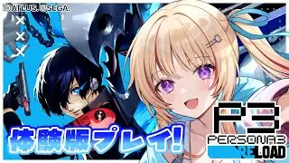 【P3R】完全初見🔰ペルソナ3リロード体験版プレイ.ᐟ.ᐟ【緋ノ宮ヒマリ/そらびん/#新人VTuber】