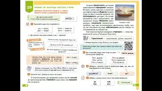 62. Префікс. Навчаюсь визначати префікси в словах, творити слова за допомогою префіксів. Вашуленко.