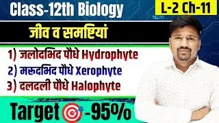 L-2 Ch-11 जलोदभिद पौधे Hydrophyte Plants| मरूदभिद पौधे Xerophyte Plants| दलदली पौधे Halophyte Plants