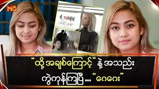 “ထို့အချစ်ကြောင့်” နဲ့ ပရိသတ်အသည်းကို ထပ်ခွဲလိုက်တဲ့ “ဂေဂေး”