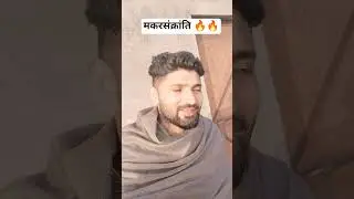 मकर संक्रांति🔥 #comedy #funny #sorts #husbandwife #comedyvideos #fun #viral #shorts #great track