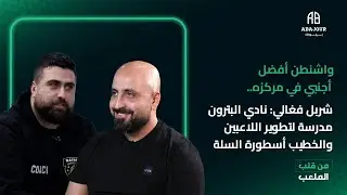 واشنطن أفضل أجنبي في مركزه.. شربل فغالي: نادي البترون يطمح ليكون مدرسة في تطوير اللاعبين