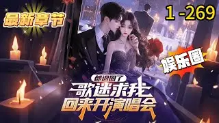 《都退圈了，歌迷求我回来开演唱会》1 -269 连载 不是，这穿越福是一天没享，苦全是我吃？”作为地球天王歌神的陈川穿越了，成为平行世界曾经红极一时，引领时代风向只差一步就能登顶歌坛顶端的歌手。