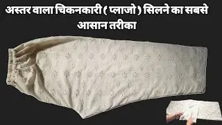 Chickenkari Lining plazo Cutting and Stitching ✅️ सही और आसान तरीका