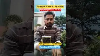 Bihar Police Driver Exam Date Out! Bihar Police PET Exam Date Out |#biharpolice #biharpolicedriver