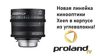 Кинооптика XEEN CF &mdash; линейка кинооптики из углеволокна | Доступное и качественное решения для съемки