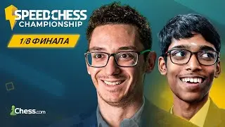 🇺🇸&nbsp;КАРУАНА &mdash; 🇮🇳&nbsp;ПРАГНАНАНДХА | Speed Chess Championship 2025