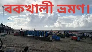 Bakkhali Tour Guide | বকখালি ভ্রমণ 2024 | Bakkhali Tour | Bakkhali Hotel | Bakkhali Tourist Places