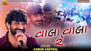 વાલા વાલા રે.... - Gaman Santhal | Val Val Mari Vela Re Val | New Ramel | Dhapan Live