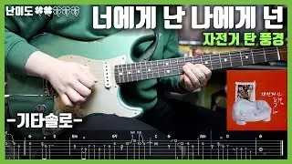 자전거 탄 풍경 - 너에게 난 나에게 넌 | 기타솔로 + TAB [♣️♣️♧♧♧]