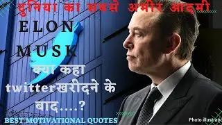 ELONMUSK twitter buy ||Elon musk motivation quotes||