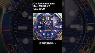 스포티하면서도 세련된 디자인 오메가 씨마스터 Cal.8800