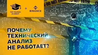 Почему технический анализ не работает? - вебинар от Top Traders Academy + Binance