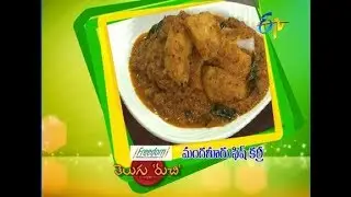 Mangaluru Fish Curry | Telugu Ruchi | 25th January 2018   | ETV  Telugu