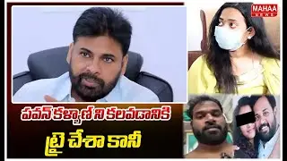 పవన్ కళ్యాణ్ ని కలవడానికి ట్రై చేశా కానీ | Harsha Veena | MLA Arava Sridhar | Mahaa News
