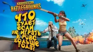 ДУО ПРОТИВ СКВАДОВ СПУСТЯ ДВА ГОДА! - ЧТО БУДЕТ ЕСЛИ НЕ ИГРАТЬ В PUBG ДОЛГО? - Battlegrounds