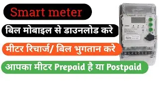 How to check UPPCL Prepaid meter Bill online || How to pay UPPCL Prepaid bill #uppcl
