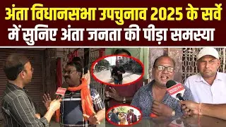 अंता विधानसभा उपचुनाव 2025 के सर्वे में सुनिए अंता की जनता की पीड़ा समस्या  देखिए सटीक विश्लेषण