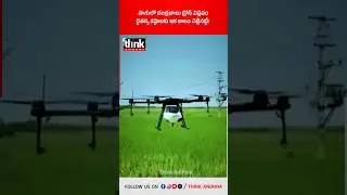 సాగులో చంద్రబాబు డ్రోన్ విప్లవం, రైతన్న కష్టాలకు ఇక కాలం చెల్లినట్టే! #chandrababu #drone #apfarmers