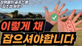 아직도 그립이 고민이라면, 정말 중요한것은 여기에 있습니다. 그립의 모든것! [김조셉원장 짐맥클린선수아카데미]