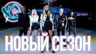 4 СЕЗОН XO LIFE /НОВЫЕ УЧАСТНИКИ