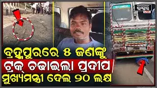 ୫ ଜଣଙ୍କୁ ମାରି ହସୁଛି ଡ଼୍ରାଇଭର, ଆଗରୁ ରହିଛି ଟ୍ରକ୍ ଡ଼୍ରାଇଭର ନାଁରେ ଦୁଷ୍କର୍ମ ସହ ଅନେକ କେଶ, ସରକାର ଦେଲେ ୨୦ ଲକ୍ଷ