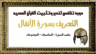 #سورة_الأنفال التعريف بسورة الأنفال كاملة مقصد السورة /المناسبات /الموضوعات/الخصائص