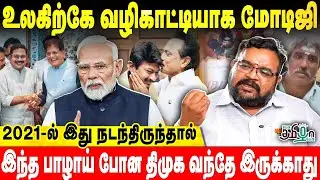 2021-ல் நடந்திருந்தால்! பாழாய் போன திமுக வந்தே இருக்காது | Ganesh Kumar | Narendra modi | DMK Fails