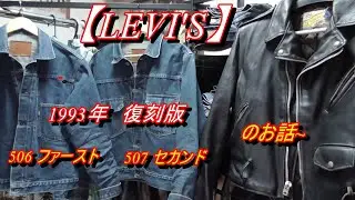 【Levi's】　506 ファースト　507セカンド　1993年復刻版の、お話～(*´ω｀*)