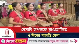 নিজস্ব পোষাক, অলংকার, খাবারের দোকানে চলছে কেনাকাটা | Biju Festival | Rangamati | Independent TV