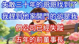 失散三十年的哥哥找到了，我趕到他家，開門的卻是我們公司已經失蹤五年的前董事長