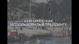 COT DATA: как использовать в трейдинге.