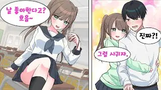 학교 최고 미녀에게 까일 걸 각오하고 고백했더니 OK를 받았는데... 세 달만에 헤어지자고!? 그녀의 정체는 사실... [만화] [연애]