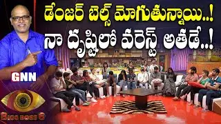 &zwnj;Biggboss Telugu 4th week worst performer analysis by paritala murthy | Gnn Tv Telugu |