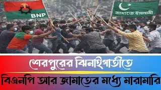 শেরপুরের ঝিনাইগাতীতে | বিএনপি আর জামাতের মধ্যে মারামারি | Breaking News Sherpur