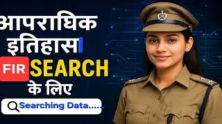 FIR देखें सम्पूर्ण भारत में जाने कैसे? fir search kaise kare #Fir_search #icjs #digital_police #FIR