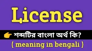 License Meaning in Bengali || License শব্দের বাংলা অর্থ কি? || Word Meaning Of License