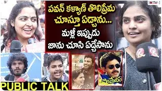 Jaanu  Movie Public Talk | Jaanu Public Review | Public Response | Samantha | Sharwanand