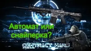 Contract Wars - Стоит ли покупать HK 417D Sniper?