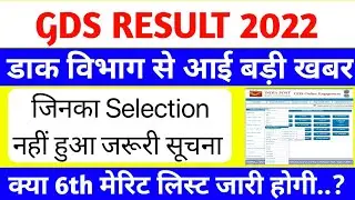 gds result 2022 | gds 5th merit list 2022 | डाक विभाग से जरूरी सूचना | gds 6th merit list 2022 | gds