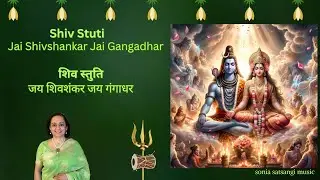 Shiv Stuti-Jai Shivshankar Jai Gangadhar।शिव स्तुति-जय शिवशंकर जय गंगाधर।Sonia Satsangi #sawan #शिव