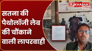 Satna में Medical System बेहाल ! पुरुष BJP नेता की सोनोग्राफी में बता दिया 'उल्टा गर्भाशय | MP News